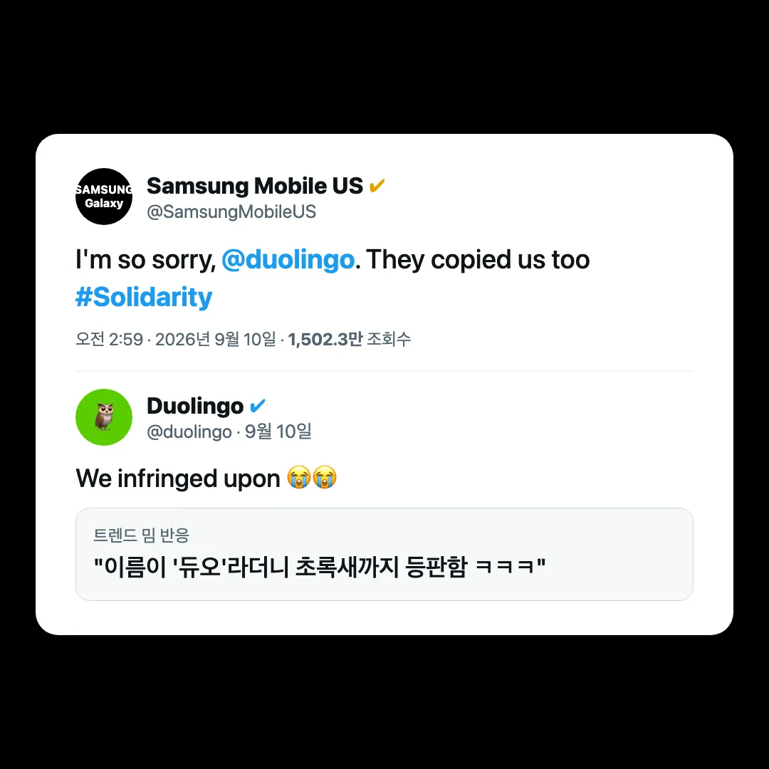 듀오링고 공식 계정이 삼성 게시글에 단 답글