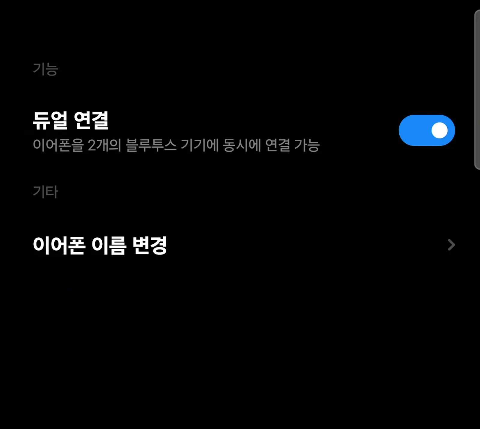 레드미 앱의 듀얼 연결 토글