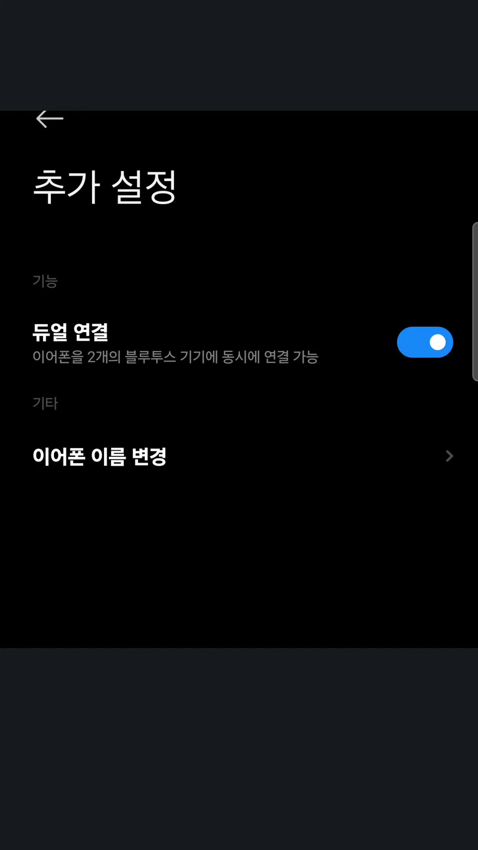 Xiaomi Earbuds 앱 추가 설정 화면, 듀얼 연결 토글이 켜져 있다