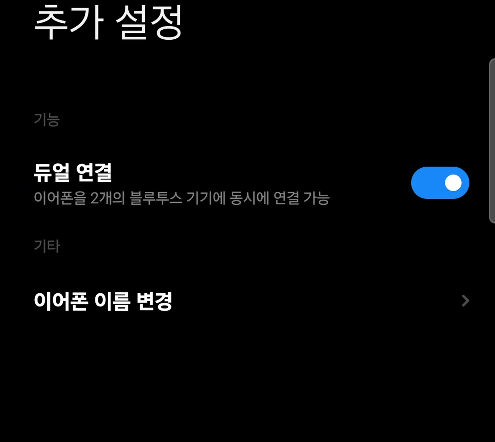 Xiaomi Earbuds 앱의 듀얼 연결 토글
